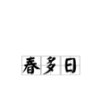 春多日