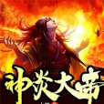 神炎大帝 神炎大帝
