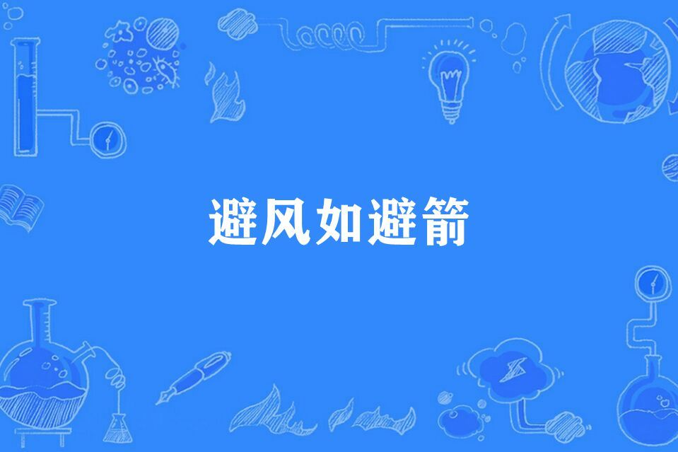 避風如避箭