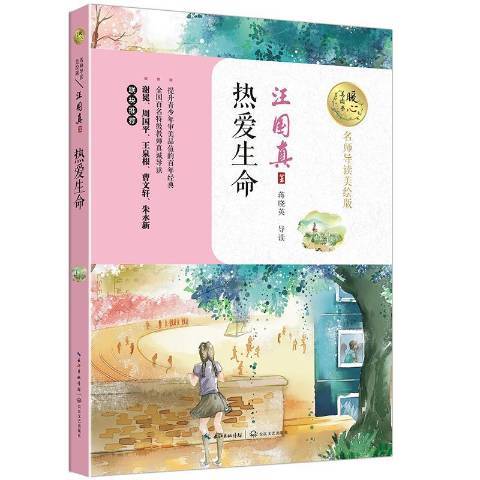 熱愛生命(2017年長江文藝出版社出版的圖書) 熱愛生命(2017年長江文藝出版社出版的圖書)