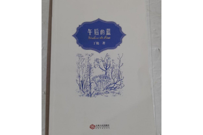 午後的藍