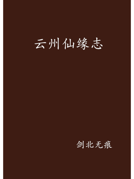 雲州仙緣志 雲州仙緣志