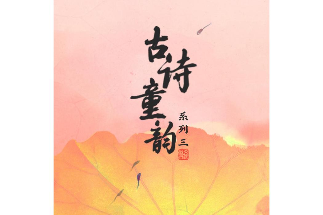 採薇(系列專輯《古詩童韻》中的歌曲)