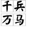 千兵萬馬 千兵萬馬