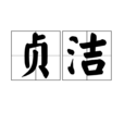 貞潔