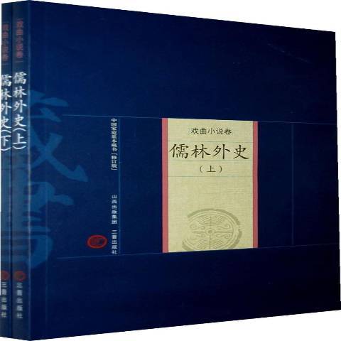 儒林外史(2008年三晉出版社出版的圖書) 儒林外史(2008年三晉出版社出版的圖書)