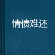 情債難還(最後的囑咐創作都市小說) 情債難還(最後的囑咐創作都市小說)