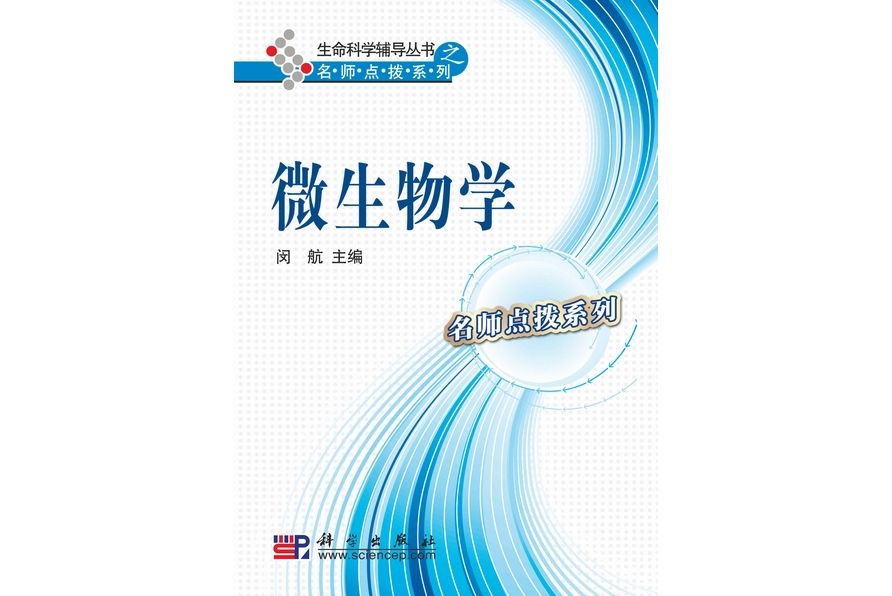 微生物學(2009年科學出版社出版的圖書) 微生物學(2009年科學出版社出版的圖書)
