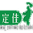 漢定佳和 漢定佳和