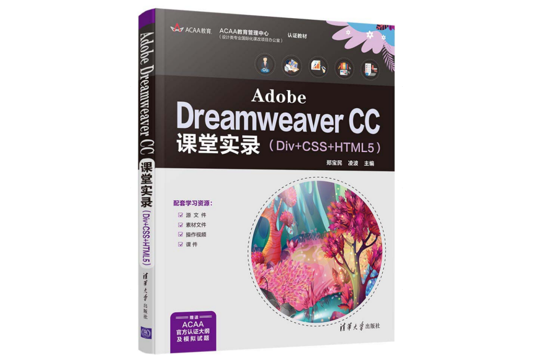 Adobe Dreamweaver CC課堂實錄(Div+CSS+HTML5) Adobe Dreamweaver CC課堂實錄(Div+CSS+HTML5)