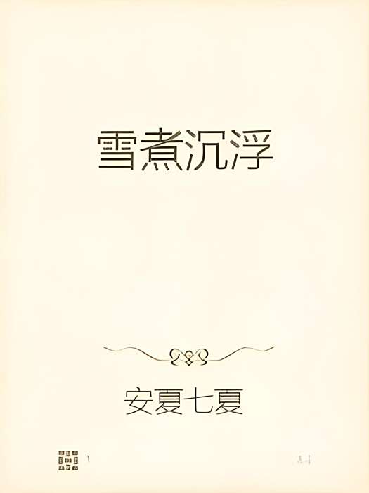 雪煮沉浮 雪煮沉浮