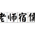 老師宿儒
