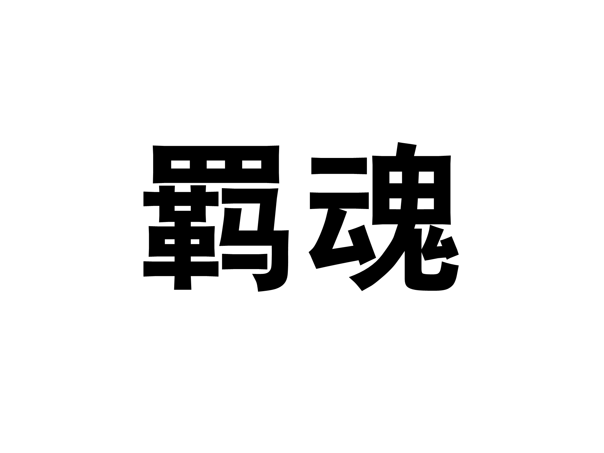 羈魂(漢語辭彙)