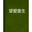 望愛重生