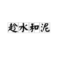 趁水和泥 趁水和泥