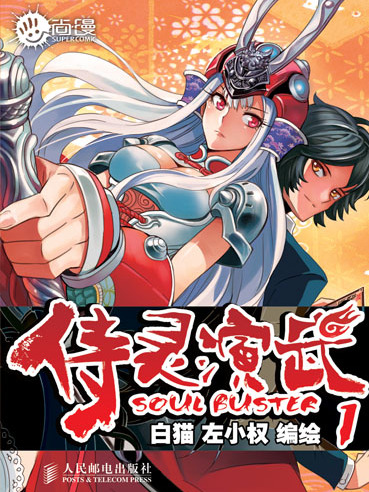 侍靈演武1 侍靈演武1