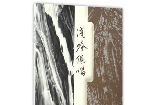 淺吟低唱(2016年西安交通大學出版社出版的圖書) 淺吟低唱(2016年西安交通大學出版社出版的圖書)