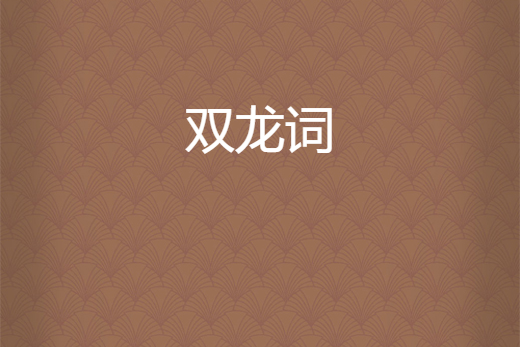 雙龍詞 雙龍詞
