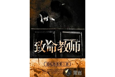 致命教師(黑岩網小說) 致命教師(黑岩網小說)