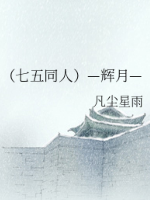 —輝月— —輝月—
