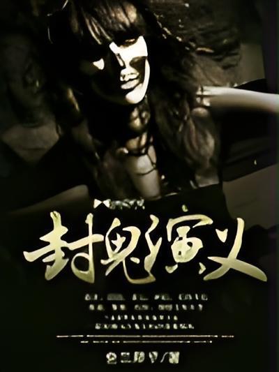 封鬼演義 封鬼演義