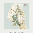 自縛成繭 自縛成繭