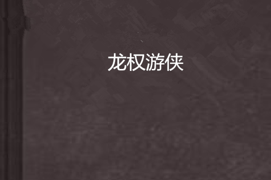 龍權遊俠