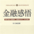 金融感悟 金融感悟