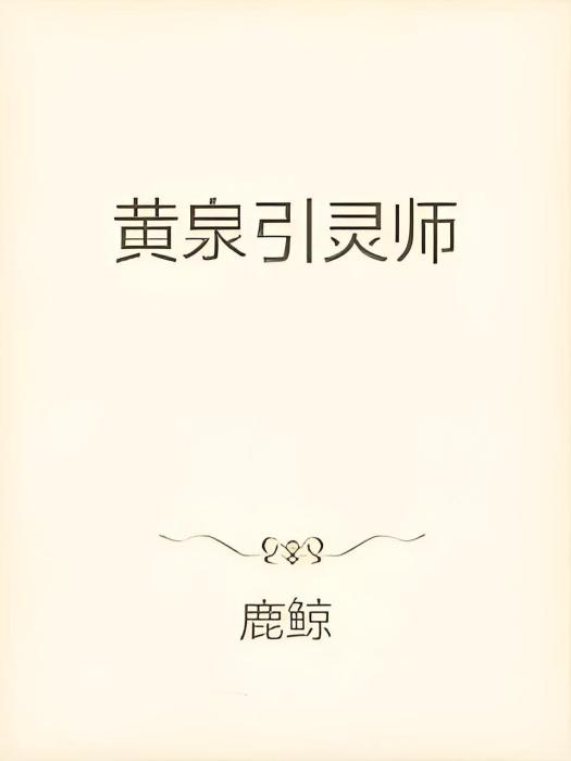 引靈記 引靈記