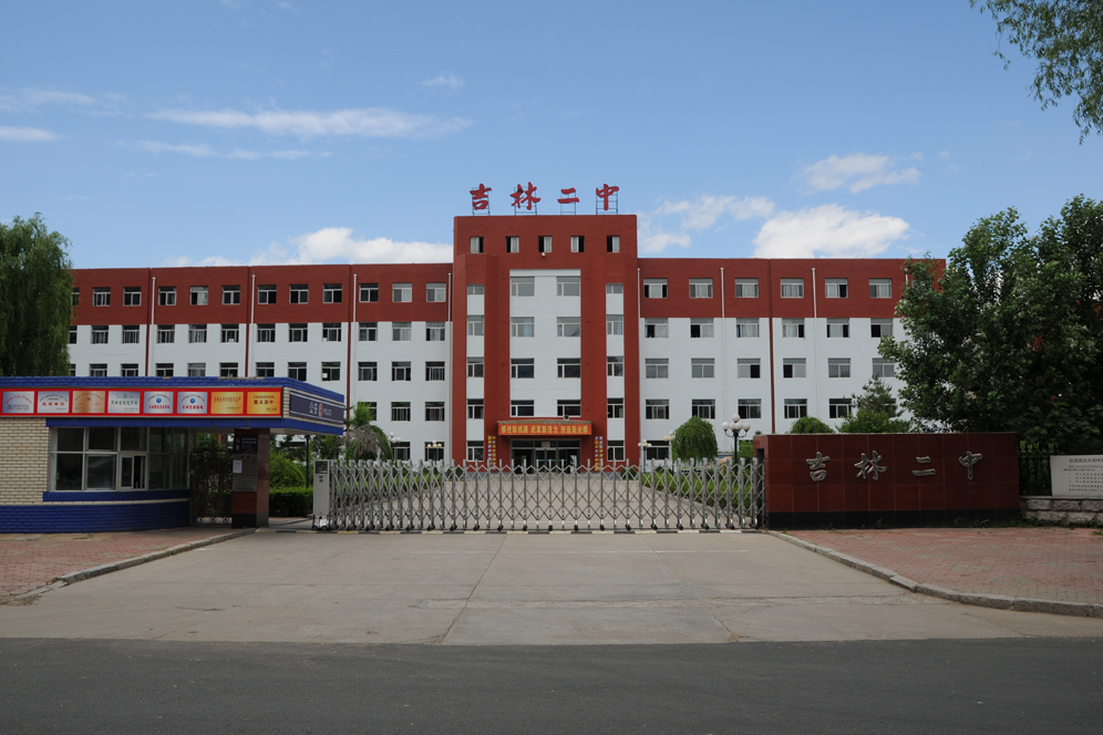 吉林二中 吉林二中