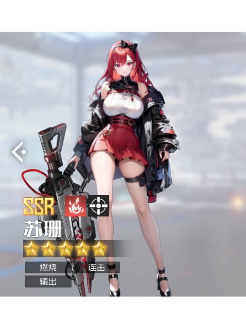 蘇珊(手遊《戰火使命》中的角色) 蘇珊(手遊《戰火使命》中的角色)