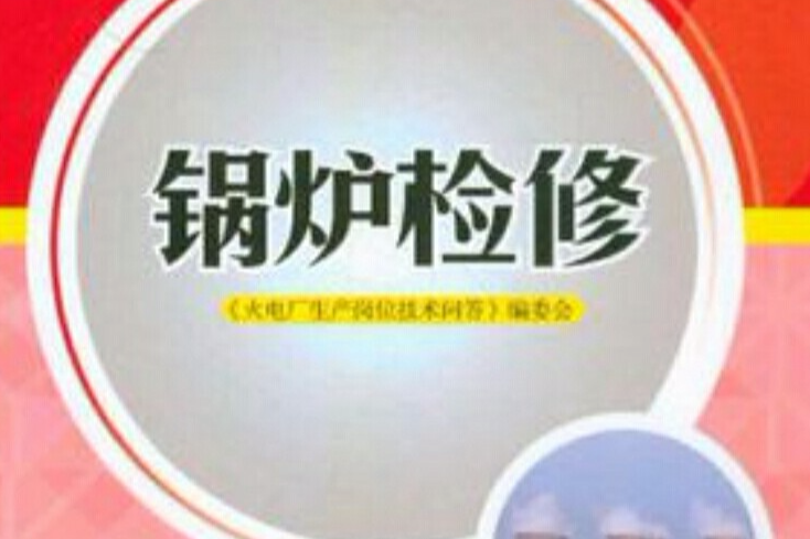 鍋爐檢修 鍋爐檢修