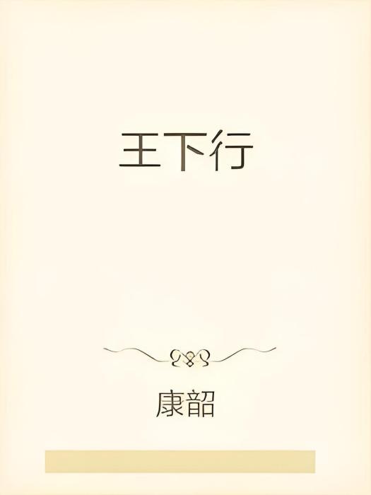 王下行