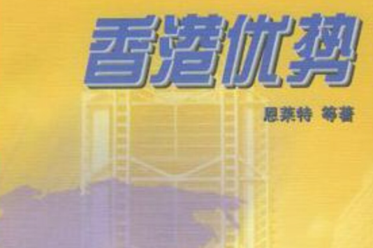 香港優勢 香港優勢