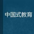 中國式教育 中國式教育
