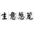 生意蔥蘢 生意蔥蘢