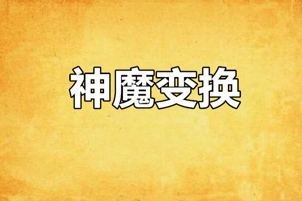 神魔變換 神魔變換