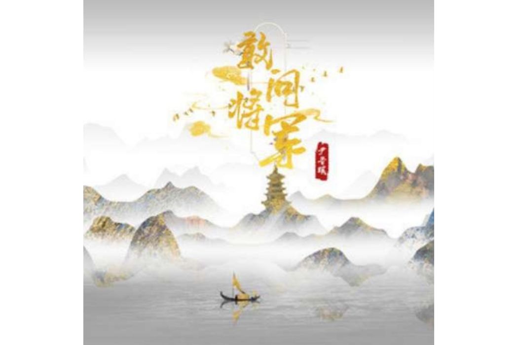 敢問將軍 敢問將軍