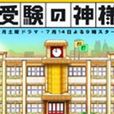 應試之神 應試之神