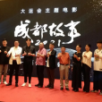 成都故事2021 成都故事2021