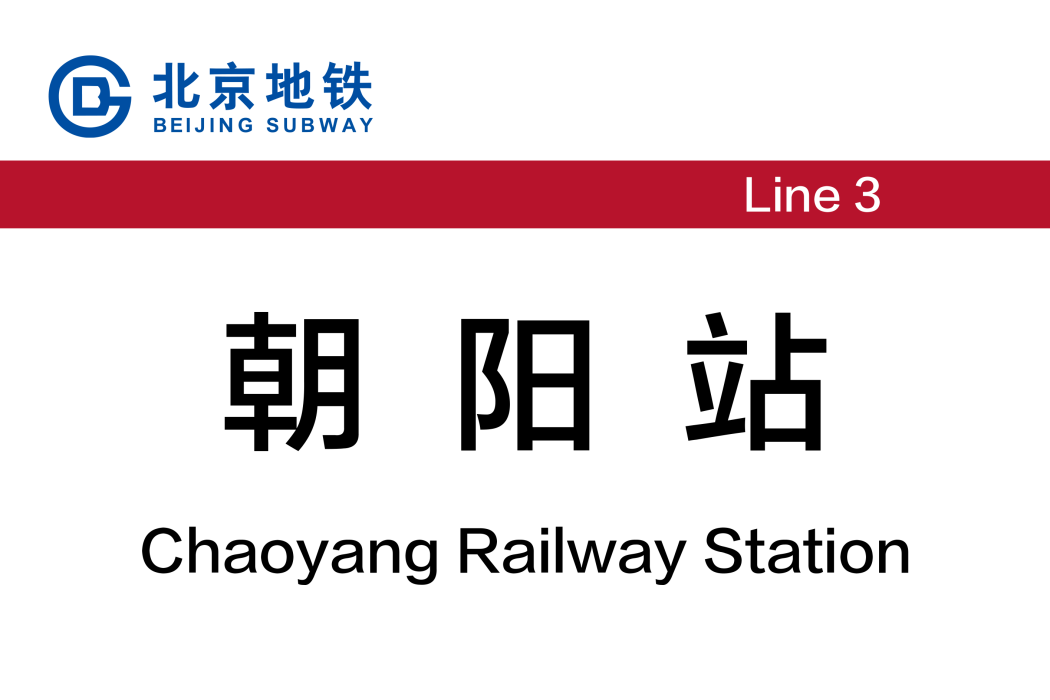 朝陽站(中國北京市朝陽區境內捷運車站)