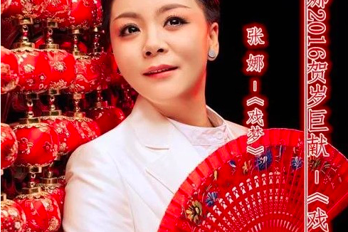 戲夢(張娜演唱的歌曲) 戲夢(張娜演唱的歌曲)
