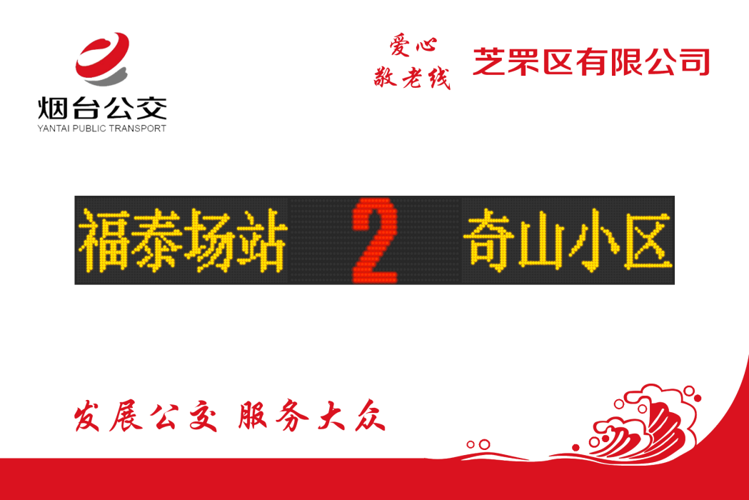 煙臺公交2路 煙臺公交2路