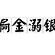 屙金溺銀