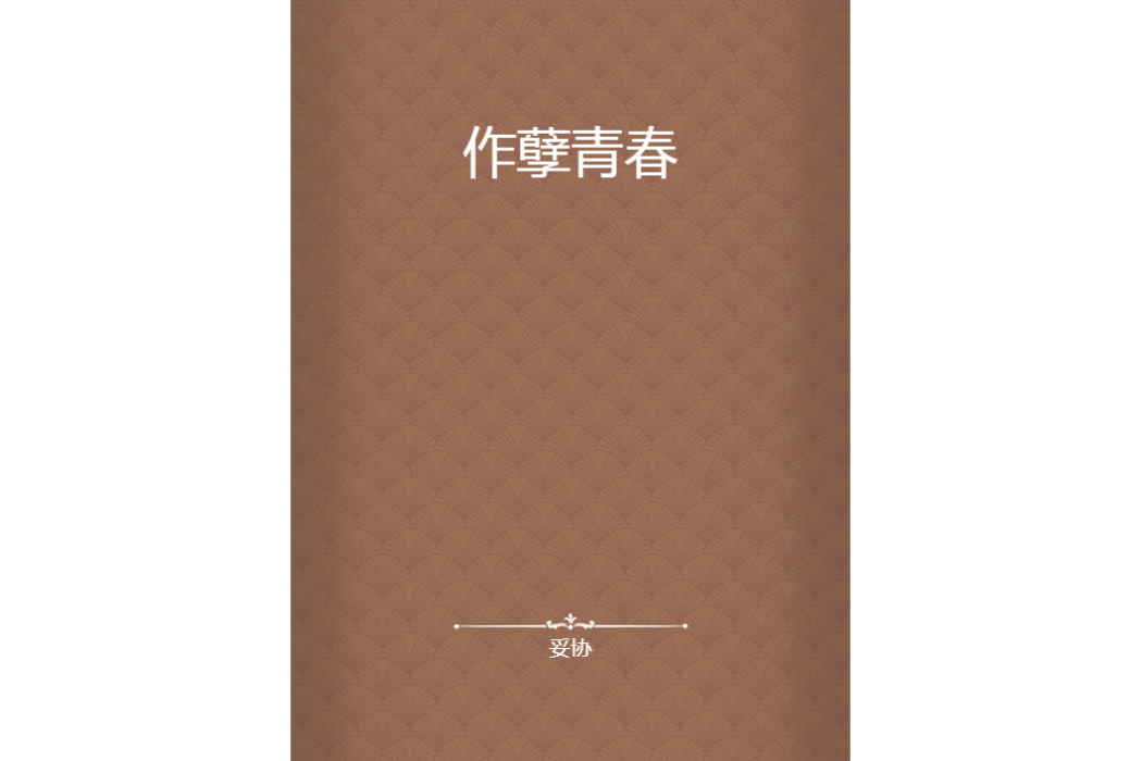 作孽青春 作孽青春