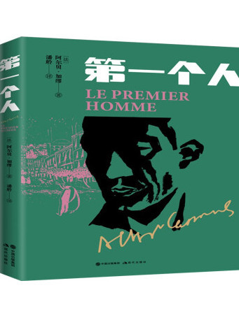 第一個人(2023年現代出版社出版的圖書) 第一個人(2023年現代出版社出版的圖書)