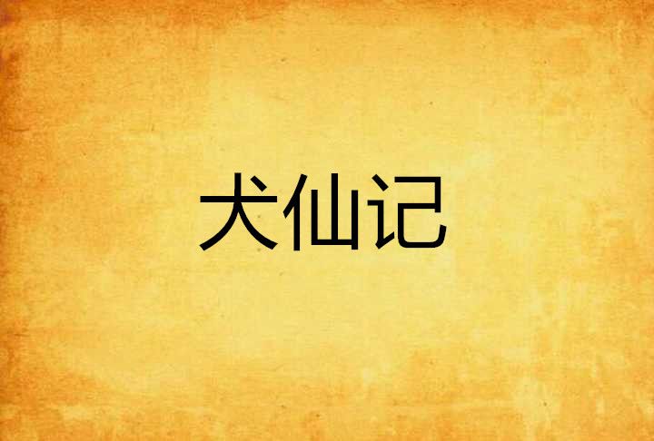 犬仙記 犬仙記