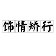 飾情矯行 飾情矯行