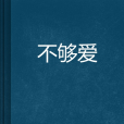 不夠愛 不夠愛