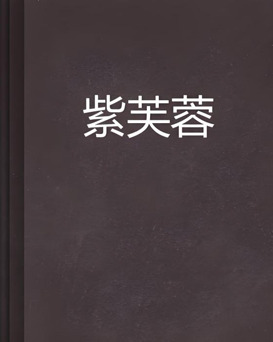 紫芙蓉 紫芙蓉